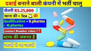 Pharmaceutical कंपनी में भर्ती चालु || सैलरी Rs.25,000 है | Location Verna Goa #Goa Job #Haridwarjob