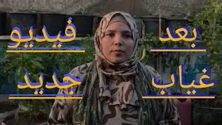 بعد غياب طويل فيديو جديد 