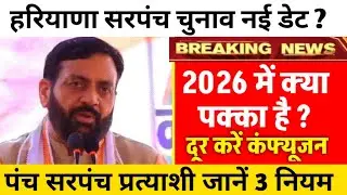 Big news about Haryana Panchayat elections. When will Haryana Panchayat elections be held? Sarpan...