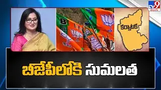 Sumalatha Join BJP? | Sumalatha joins BJP? - TV9