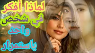 لماذا يرفض عقلك نسيان بعض الأشخاص؟ تفسير نفسي صادم