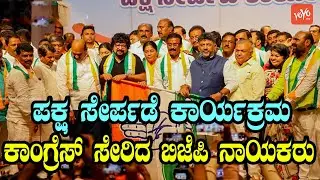 JDS, BJP Leader Joins Congress Party in Bengaluru | DK Shivakuamr | YOYO Kannada News