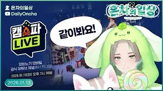 🍵💚마비노기 모바일 캠파라이브 같이봤어요! | 온차 다시보기