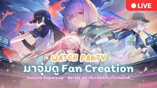 【 Wuthering Waves #69】Watch Party ดู Fan Creation ธีมรอบนี้ค่ตเท่