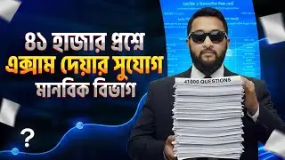 ৪১ হাজার প্রশ্নে এক্সাম দেয়ার সুযোগ - মানবিক বিভাগ || HSC HUMANITIES EXAM - QZTEST
