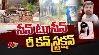 Shamshabad Apsara Case : Sai Krishna Police Custody For Scene Reconstruction | Ntv
