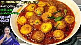 മുട്ടയാണോ ചാറാണോ നിങ്ങളുടെ പ്രശ്നം?  ഇതൊന്ന് ഉണ്ടാക്കി നോക്കൂ | Kerala Style  Egg Curry  Recipes