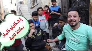 الحلقة السادسه من برنامجنا لفة بالمخيم مشاهدة ممتعه لكم