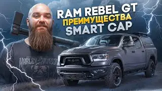 RAM REBEL GT ПРЕИМУЩЕСТВА SMART CAP |КУНГ| #максборода #ram1500  #smartcap #макс #борода #rebel #gt