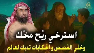 استرخي ريّح مخّك وخلي القصص و الحكايات تديك لعالم آخر! خلي ودنيك تسمع، وقلبك يعيش 🎧 نبيل العوضي