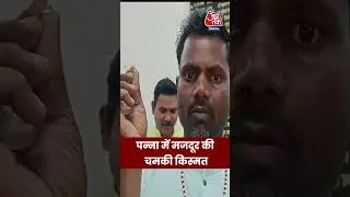 MP News: Panna में मजदूर की चमकी किस्मत, 9 दिन में मिला लाखों का बेशकीमती हीरा #pannanews #aajtak