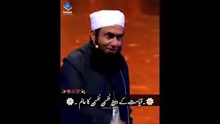kayamat ka Kya manjur hoga Maulana Tariq Jameel Sahab ka byan