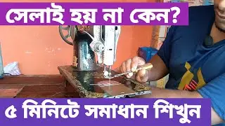 সেলাই মেশিনে সেলাই হচ্ছে না? সহজ সমাধান | Sewing Machine Not Stitching Fix