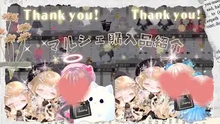 𓊆ポケツイ𓊇お手頃価格が満載なマルシェ購入品紹介🌸