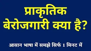 प्राकृतिक बेरोजगारी क्या है | Natural Unemployment Kya Hai | What is NU | Prakritik Berojgari
