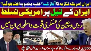  US-Iran Oil War Alert! | Russia & China Send Advanced Weapons to Tehran? 🚀🔥