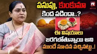 పసుపు కుంకుమ కింద పడితే దోషమా? ||  Pasupu Kumkuma Kinda Padithe || Rama Devi Astrologer|| Hit Tv