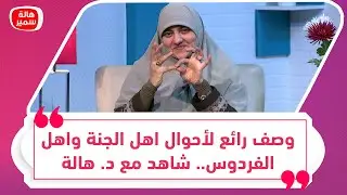 وصف رائع لأحوال اهل الجنة واهل الفردوس.. شاهد مع د. هالة سمير