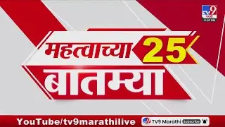Breaking 25 Fast News महत्त्वाच्या 25 बातम्या | Today Breaking | 2 February 2026 | Today Fast News