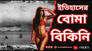 পারমাণবিক বোমা থেকে বিকিনির আবিষ্কার। From Taboo to Pop Culture: History of Bikini। Bengal Liberty