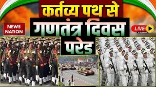 77th Republic Day Parade LIVE Updates: Kartavya Path से गणतंत्र दिवस परेड LIVE | PM Modi | Delhi