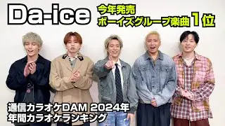 Da-iCEがわちゃわちゃトーク?!「I wonder」カラオケで歌うコツを伝授　2024カラオケランキング・ボーイズグループ楽曲1位を獲得！