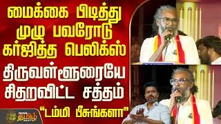 Tvk Vijay | Meeting | மைக்கை பிடித்து முழு பவரோடு கர்ஜித்த பெலிக்ஸ் - திருவள்ளூரையே சிதறவிட்ட சத்தம்