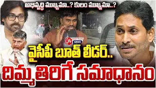 అభివృద్ధి vs కులం ఏది ముఖ్యం..? | Development or Caste | AP Politics | Telugu Studio Digital