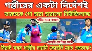 গৌতম গম্ভীরের একটা নির্দেশেই লজ্জার হার হারল ভারত! গাম্ভীর চাইনি কোহলি ম্যাচ জেতাক? Virat Kohli 100