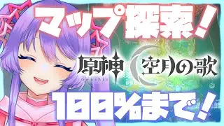 【原神】100％まで！！マップ探索！！参加型もオッケー！【Vtuber】