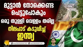 ആർബിട്രേഷൻ കോടതി ഉത്തരവ് തള്ളി ഇന്ത്യ | India Rejects Indus Water Treaty
