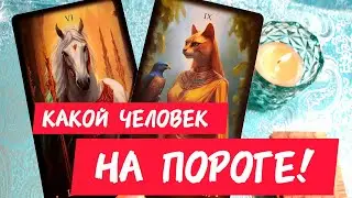🎯🧲КАКОЙ ЧЕЛОВЕК СЕЙЧАС НА ПОРОГЕ 🎯Кого и с чем ждать 🙏Таро🔮#таро #гадание #tarot #тренды #топ 