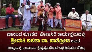 LOKASIRI EPISODE - 36 | ಲೋಕಸಿರಿ | JANAPADA LOKA | TINGALA ATITHI | SANGRAMATV| LALITHA PATHROTA ||