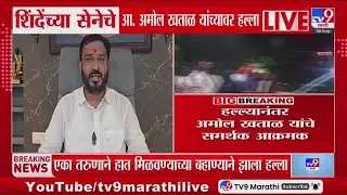 हल्ल्यानंतर Amol Khatal यांचे समर्थक आक्रमक : tv9 Marathi