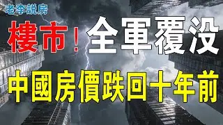 全軍覆沒！全國樓價回到解放前，廣州更加慘不忍睹！跌回十年前水平！第一省會樓價失守！樓價創五年新低，下跌好像無底深潭！這場屠殺無人倖免！徹底沒救！#房地產 #大灣區樓盤 #投資 #房價 #港人北上