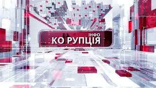 Корупція Інфо - заставка