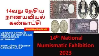 Upcoming Coin Exhibition in India 2023  - Coin Fair -  IndianHobbyTamil
