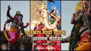 चारकोप माघी गणेश आगमन सोहळा - १८ जानेवारी २०२६ [ SAHIL VLOGS] #ganpati #bappavlog #bappa #bappamorya