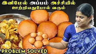 Appam | இனிமேல் அப்பம் அச்சியில் ஊற்றியதுபோல வரும் | Sweet paniyaram | Samy prasadam | Panchamritham