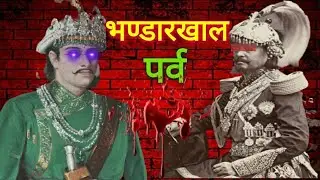 इतिहासको क्रूर हत्याकाण्ड भण्डारखाल पर्व || Bhandarkhal Massacre