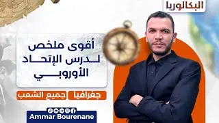 أقوى ملخص لدرس الاتحاد الأوروبي | بكالوريا 2026 جميع الشعب 📌 شرح مبسط وكافي 🔥