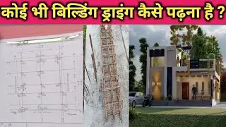 ड्राइंग कैसे पढ़ना है ? how to read drawing of building?