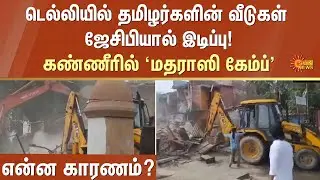 Houses of Tamils People ​​demolished | Delhi | JCP |  'Madrasi Camp' in tears | Sun News