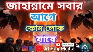 জাহান্নামের সর্বপ্রথম কে যাবে এবং তার শাস্তি কি রকম হবে#Al Haq Media 