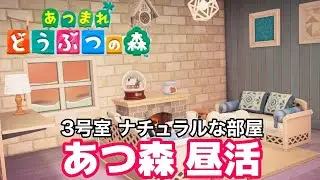 #あつ森　ホテルの部屋作り　３号室