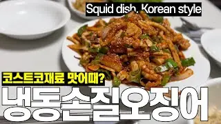 [요리화니] 가성비 좋은 코스트코 냉동손질오징어, 맛은? [오징어볶음. Squid dish, Korean style, Stir-fried squid]