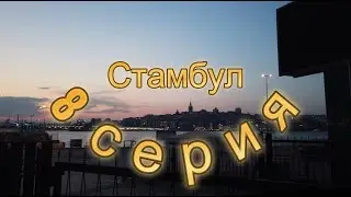 Кривое зеркало - восьмая серия (Aşk-ı Memnu/Fan-Series)