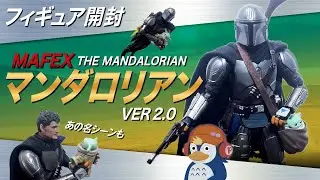 【開封】オプションパーツ充実！MAFEX マンダロリアン ver.2.0 - THE MANDALORIAN MAFEX Figure Review