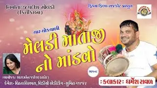 MAA MELDI MAA NO MADVO 2018 PART-8 KRISHNA FILM RAJKOT - Dharmesh Raval