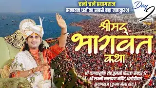 Live | Shrimad Bhagwat Katha | Aniruddhacharya Ji Maharaj | Day 2 | Prayagraj Kumbh Mela 2025 (U. P)